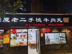 -飞厦老二手槌牛肉丸店