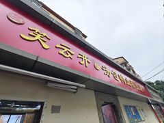 -笑云开汤包店(网巾市店)