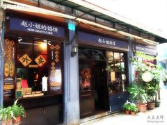 -赵小姐的店(鼓浪屿三友店)