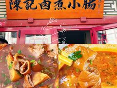 -陈记卤煮小肠