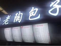 -老陶包子铺(南大西南村店)
