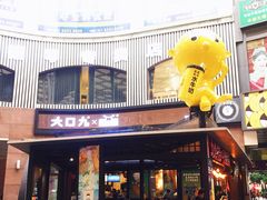 -大口九(东方广场店)