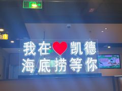 -海底捞火锅(凯德广场店)