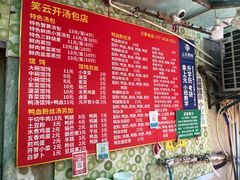 -笑云开汤包店(网巾市店)
