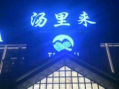 -汤里来温泉
