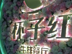 -杯子红牛排(创意产业园店)