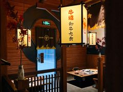 -牛道·和牛九食(市府恒隆广场店)
