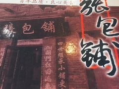 -张包铺(道外店)