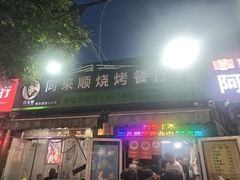 -同来顺烧烤餐厅(哈尔滨道店)