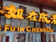 -付小姐在成都(中山公园店)