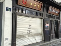 -江南春(解放路店)
