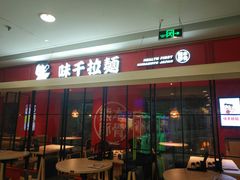 -味千拉面(福州正大广场分店)