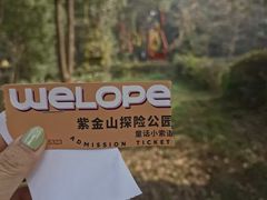 -WeLope紫金山探险公园