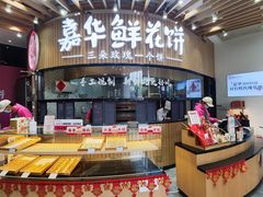 -嘉华鲜花饼(万达店)