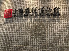 -上海观复博物馆