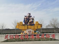 -杨家埠民间艺术大观园