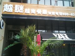 门面-越谜·越南餐厅(长白店)