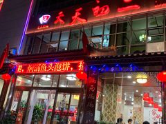 门面-天天初二·天津传统捞面·天津特色菜(凌奥总店)