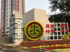-中国政法大学(昌平校区)