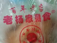 android_upload_pic-老杨家熟食店