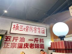 -楠火锅(龙阳广场店)