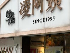 -凌阿姨·粢饭团(清扬路店)