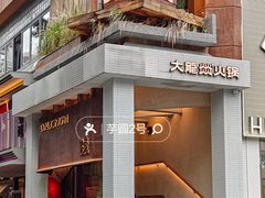 -大龙燚·旷野鲜火锅(广州首店)