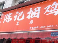 门面-陈记捆鸡