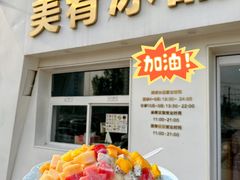 -美肴冰品·汉堡·牛腩饭(总店)