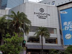 -广州粤海喜来登酒店