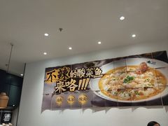 -太二酸菜鱼(kk mall店)