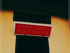 -毛泽东同志旧居
