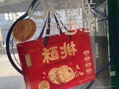 -泸溪河桃酥(西直门凯德店)