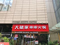 门面-大斌家串串火锅(德思勤店)