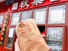 门面-秋栗香(地安门店)