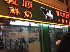 门面-义顺牛奶公司(新马路老店)