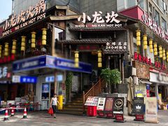 -小龙坎火锅(全球总店)