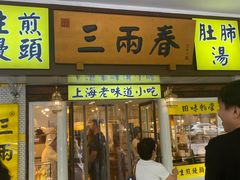 -三两春(崂山路店)
