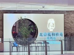 -羲和雅苑•北京烤鸭(乐园道万象城店)