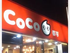 门面-CoCo都可(大华二店)