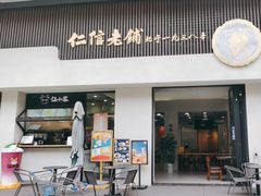 门面-仁信老铺(北滘店)