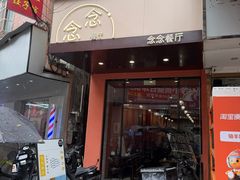 -念念Restaurant(贝岗店)