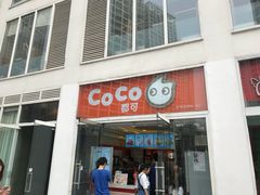 门面-CoCo都可(建外SOHO店)