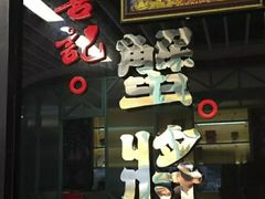 -喜记避风塘炒辣蟹(旗舰店)