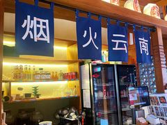 -米店·云南菜(南门店)