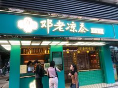 门面-邓老凉茶(保利店)