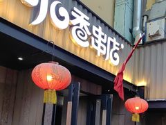 -可口香·非遗老号烧烤(南岗直营店)