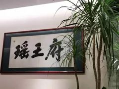 -瑶王府·广西菜(金阳路店)