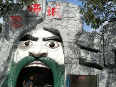 -水濂山乐民游艺园