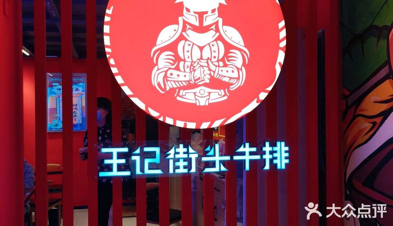 王记街头牛排（德思勤店），被柱子挡着的牛排店